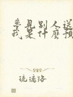 梦见别人送钱给我是什么预兆解梦