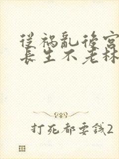 从祸乱后宫开始长生不老林凡笔趣阁封面