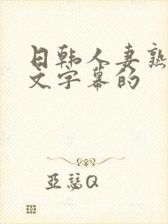 日韩人妻熟女中文字幕的封面