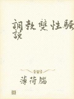 调教双性骚货小说