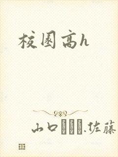 校园高h