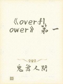 《overflower》第一季动漫高清在线观看封面