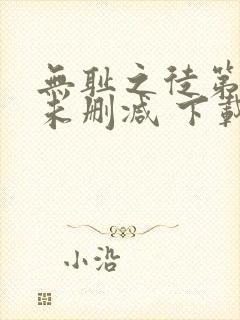 无耻之徒第一季未删减 下载