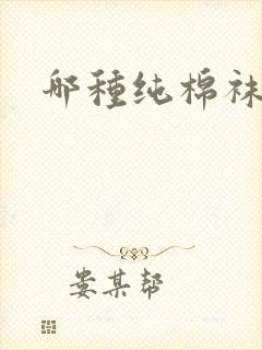 哪种纯棉袜子好