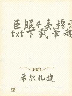 臣服4秦穆沈流txt下载笔趣阁