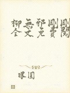 柳无邪刚刚更新全文免费阅读