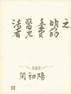 法医秦明之读心者免费的封面