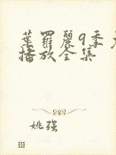 叶罗丽9季免费播放全集