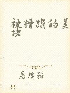 被糟蹋的美人丑攻