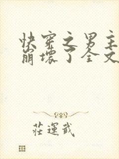 快穿之男主全都崩坏了全文免费阅读