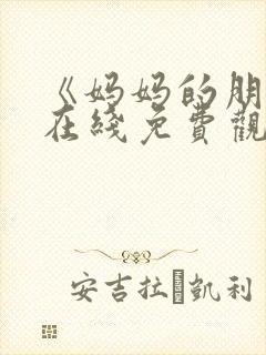 《妈妈的朋友》在线免费观看