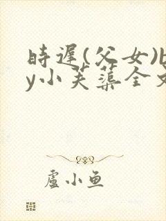 时迟(父女)by小芙蕖全文阅读封面