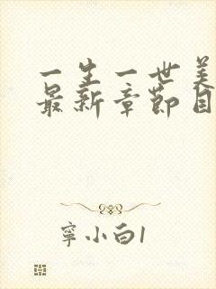 一生一世美人骨最新章节目录