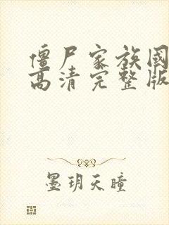 僵尸家族国语版高清完整版在线观看