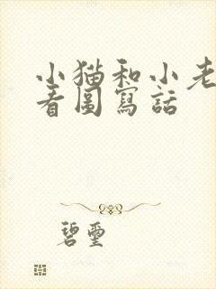 小猫和小老鼠的看图写话