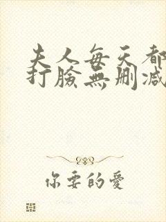 夫人每天都在线打脸无删减版