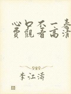 心口不一泰剧免费观看高清