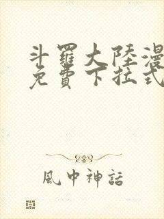 斗罗大陆漫画四免费下拉式看漫画