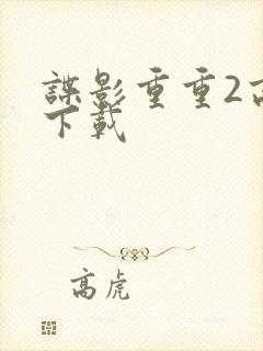 谍影重重2高清下载