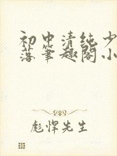 初中清纯少女堕落笔趣阁小说陶陶