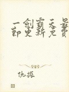 一剑霸天最新章节更新免费阅读