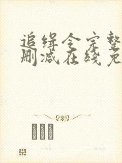 追缉令完整版未删减在线免费观看