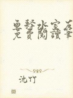 鱼释水室友全文免费阅读笔趣阁