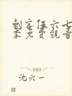 刺客伍六七第六季免费观看完整版在线观看