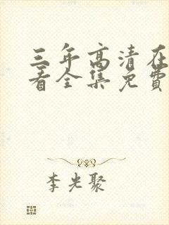 三年高清在线观看全集免费观看完整版一