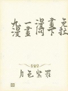 九一漫画免费读漫画网下拉式