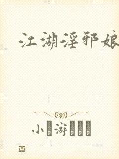 江湖淫邪娘