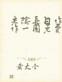 光阴长日作者乱作一团免费阅读