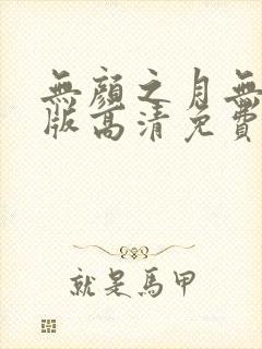 无颜之月无删减版高清免费