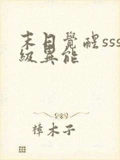 末日觉醒sss级异能