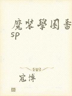 魔装学园番外篇sp