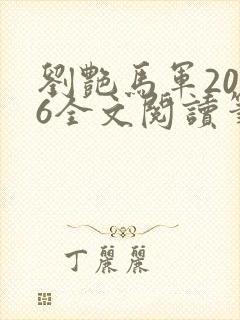 刘艳马军2026全文阅读笔趣阁