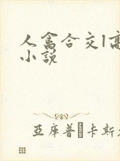 人禽合交l高h小说