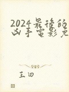 2024最后的凶手电影免费观看封面