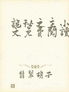 诡秘之主小说全文免费阅读笔趣阁