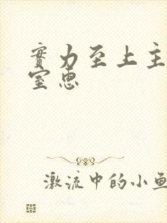 实力至上主义教室惠封面