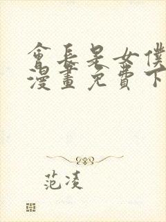 会长是女仆大人漫画免费下拉式