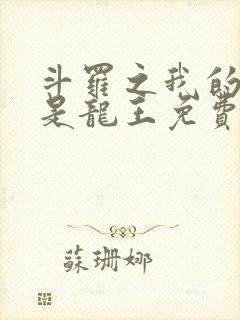 斗罗之我的老婆是龙王免费小说封面