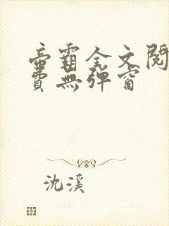 帝霸全文阅读免费无弹窗封面