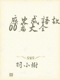 历史成语故事100篇大全封面