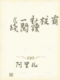 《一对校霸》在线阅读封面