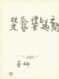 破瓜礼by之礼叉簪笔趣阁小说