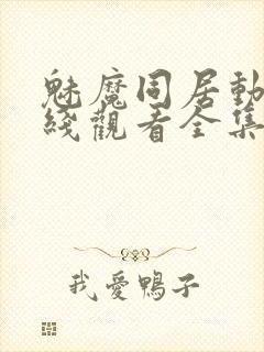 魅魔同居动漫在线观看全集