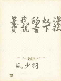 是我的奴漫画免费观看下拉式漫画星球