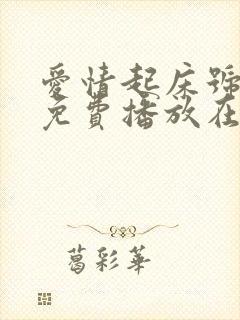 爱情起床号全集免费播放在线观看