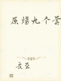 原炀九个套扩写封面
